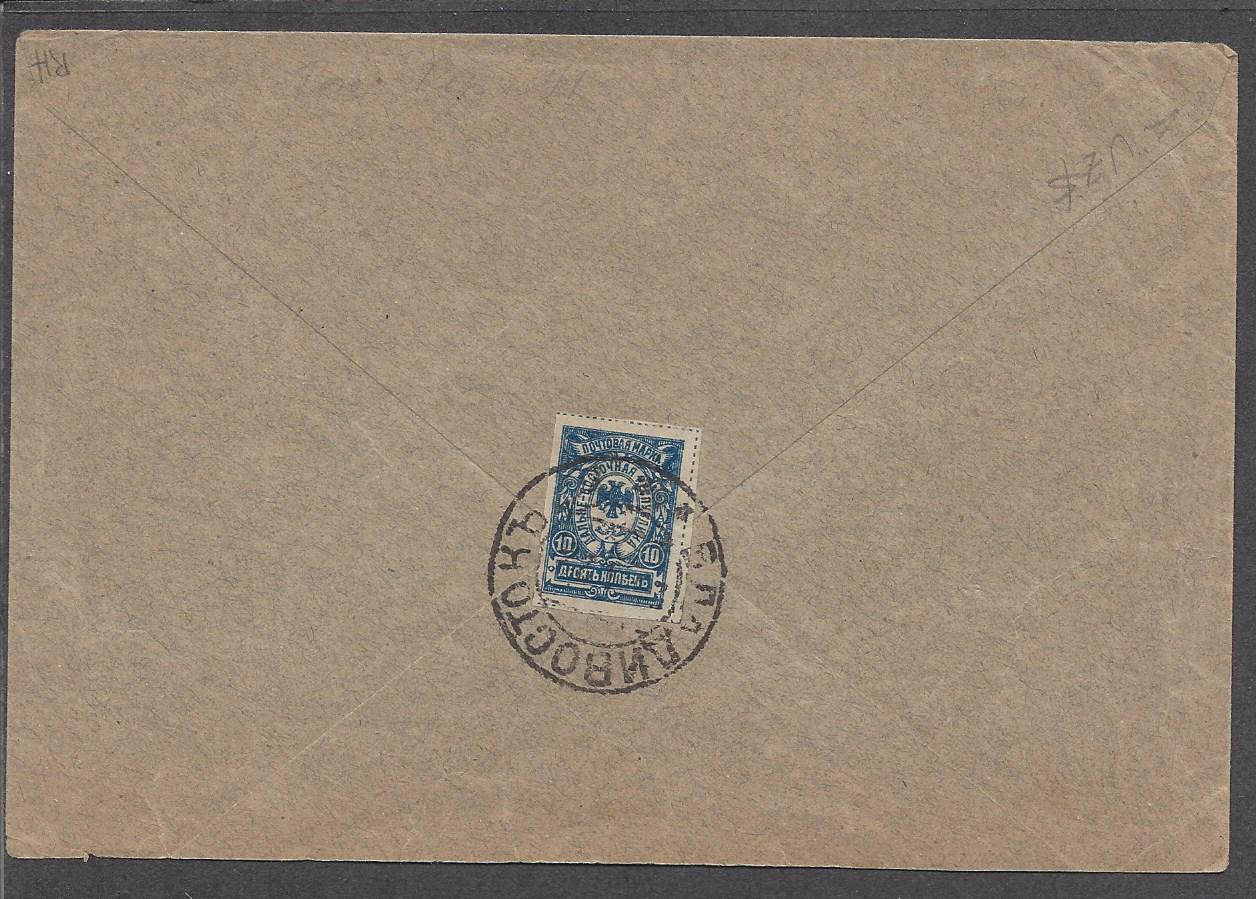 Russia Postal History - Far East Republic. Far Eastern Republic Scott 41 