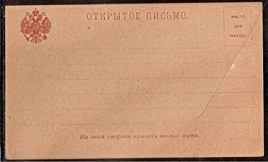 Postal Stationery - Imperial Russia Formulars Scott 76 