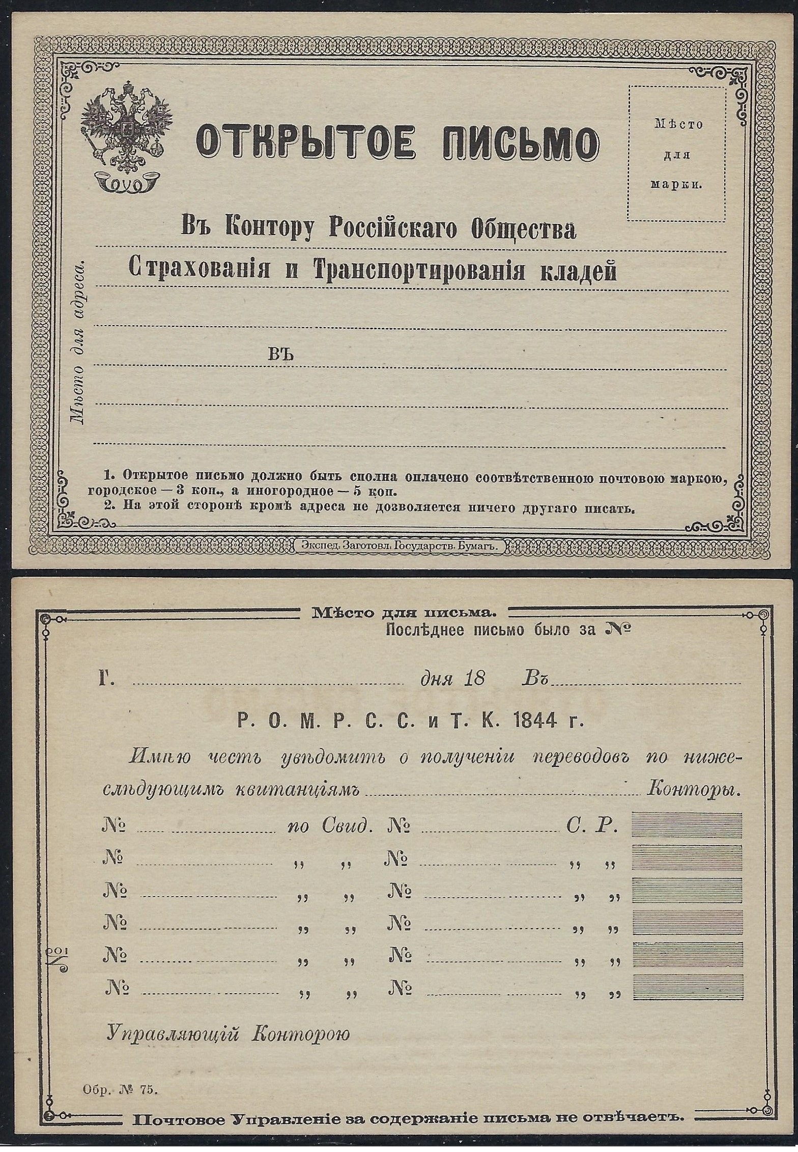 Postal Stationery - Imperial Russia Scott 76 Michel (2) 