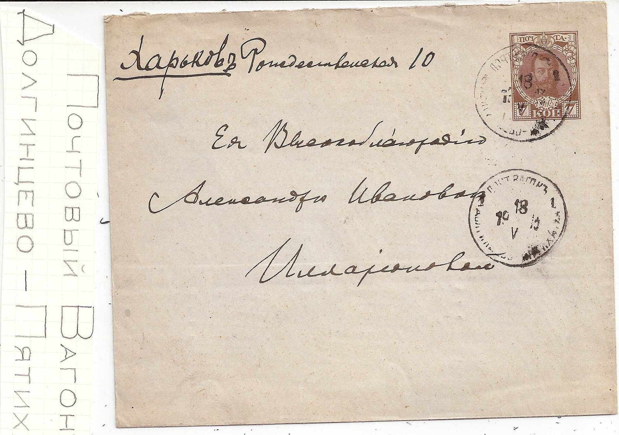 Postal Stationery - Imperial Russia 1913 issue 300 years of ROMANOV