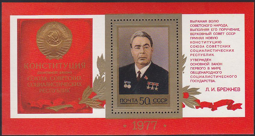 Soviet Russia - 1976-1981 YEAR 1977 Scott 4618 Michel BL125 