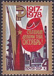 Soviet Russia - 1976-1981 YEAR 1978 Scott 4708 