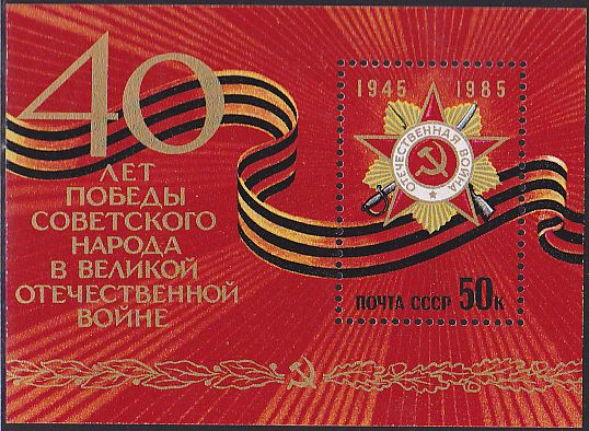 Soviet Russia - 1982-1985 YEAR 1985 Scott 5354 Michel BL182 