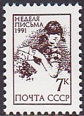 Soviet Russia - 1991-95 YEAR 1991 Scott 6022 Michel 6224 