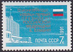 Soviet Russia - 1991-95 YEAR 1991 Scott 6046 