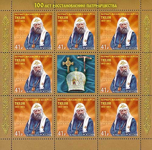 Soviet Russia - 2015+ 2017 year Scott 7880 