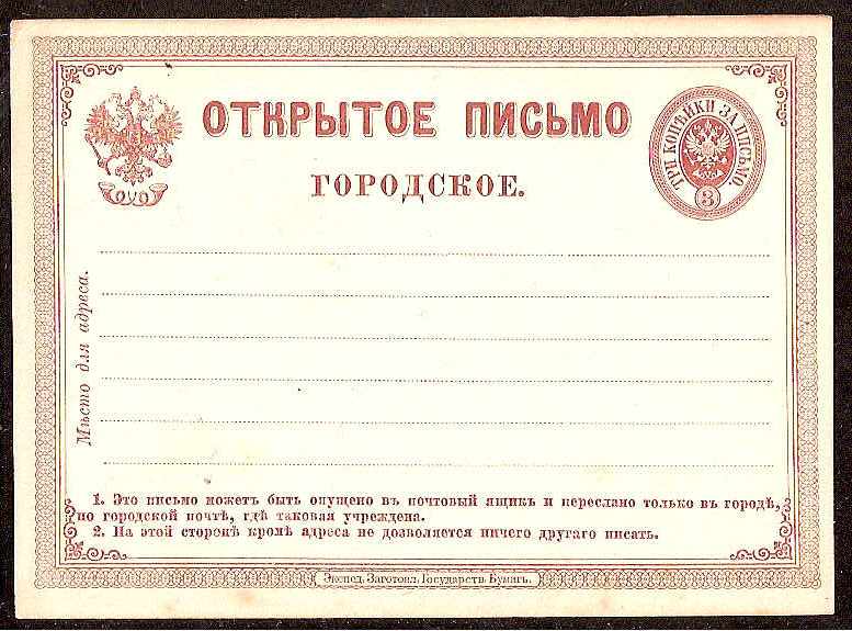 Postal Stationery - Imperial Russia 1872-1909 Scott 31 Michel P1 