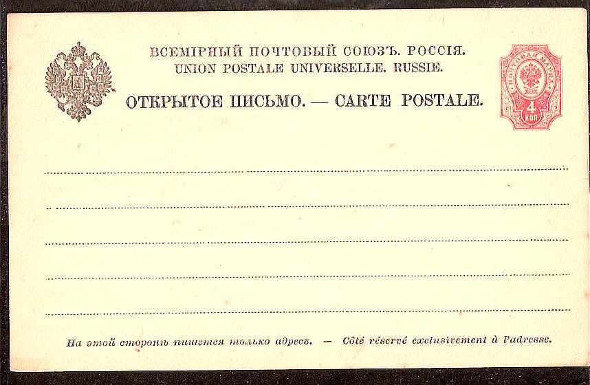 Postal Stationery - Imperial Russia 1872-1909 Scott 31 Michel P11 
