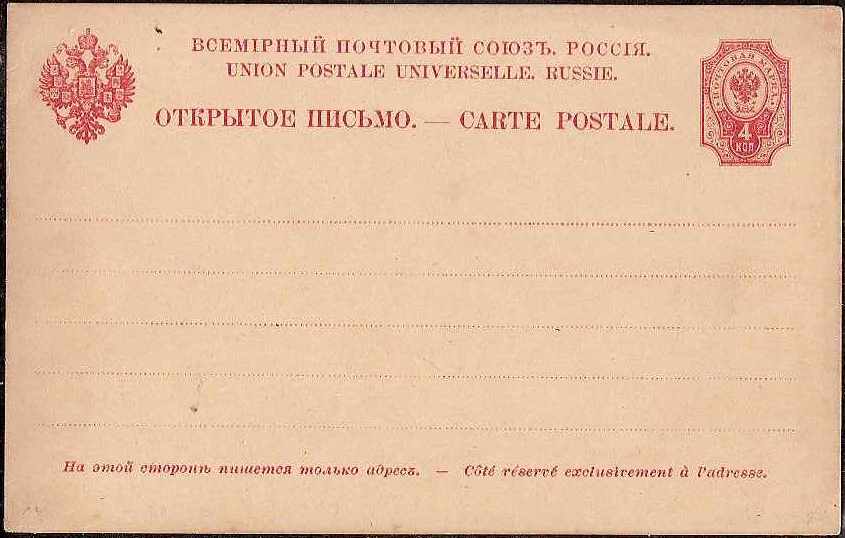 Postal Stationery - Imperial Russia 1872-1909 Scott 31 Michel P14 