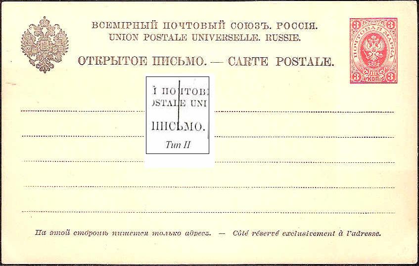 Postal Stationery - Imperial Russia 1872-1909 Scott 31 Michel P7 