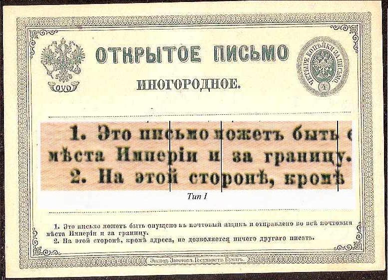 Postal Stationery - Imperial Russia 1872-1909 Scott 31 Michel P4 
