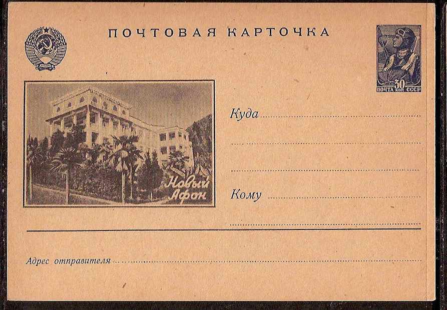Postal Stationery - Soviet Union POSTCARDS Scott 4894ac Michel P194ac 